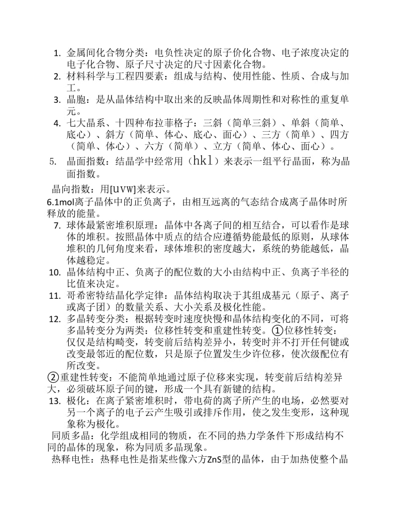 材料科学基础考点答案.pdf_第1页