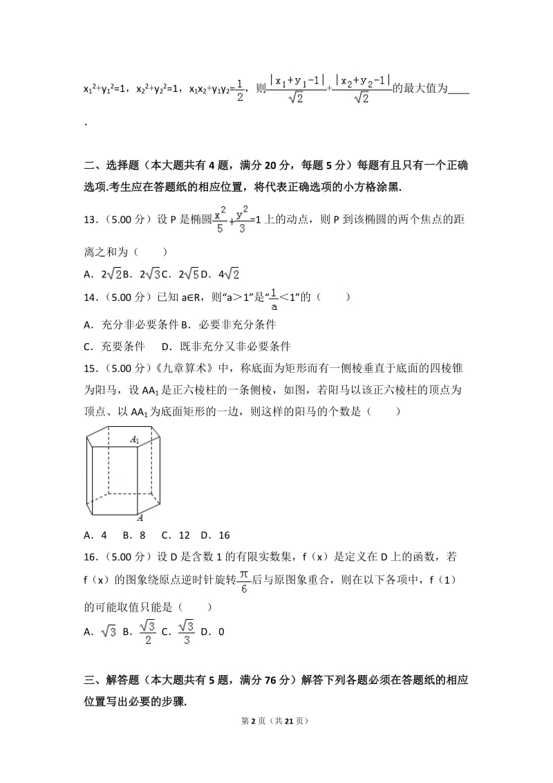 2018年上海市高考数学试卷.doc_第2页