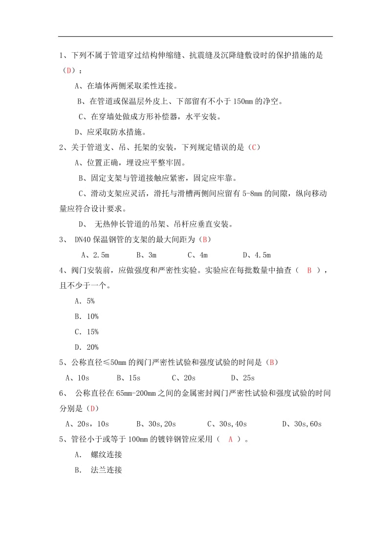 给排水质量员题库.doc_第1页