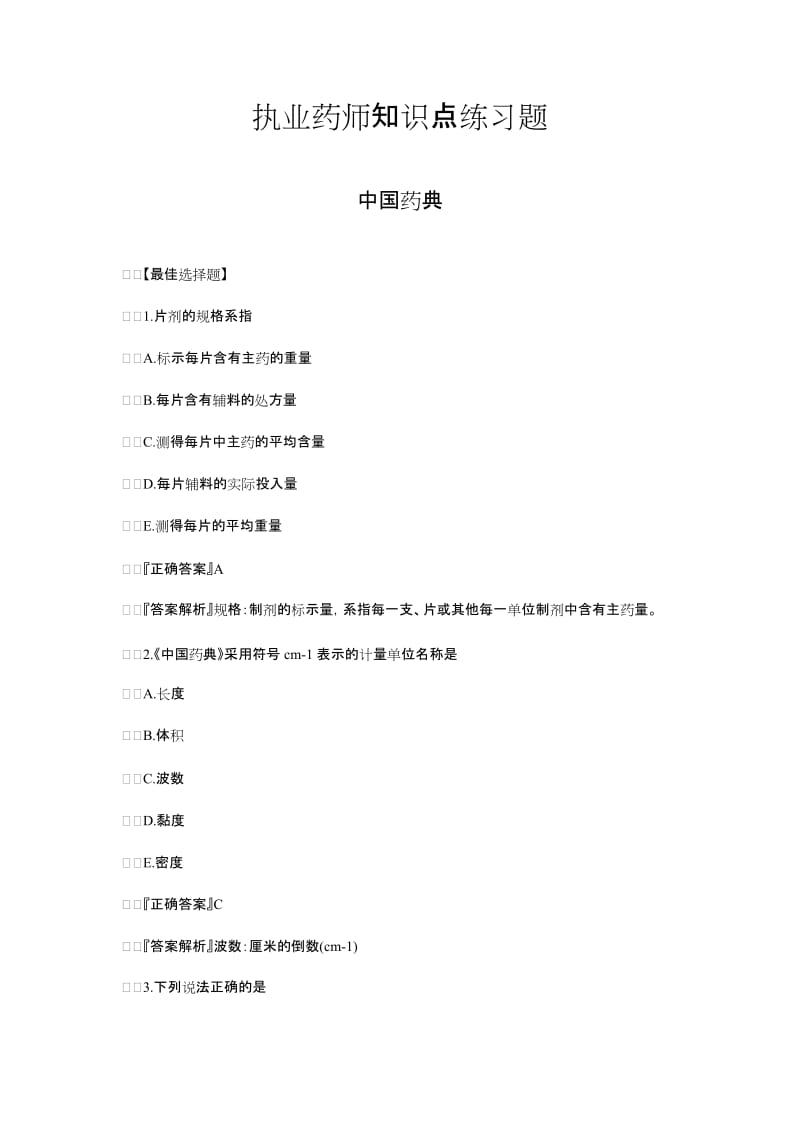 执业药师知识点练习题.doc_第1页