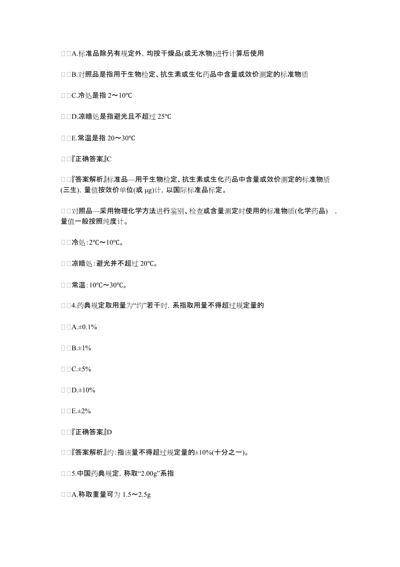 执业药师知识点练习题.doc_第2页