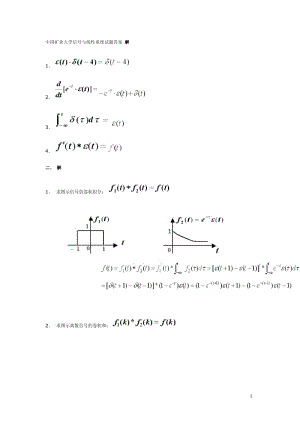 中國礦業(yè)大學(xué)信號與線性系統(tǒng)試題答案.pdf