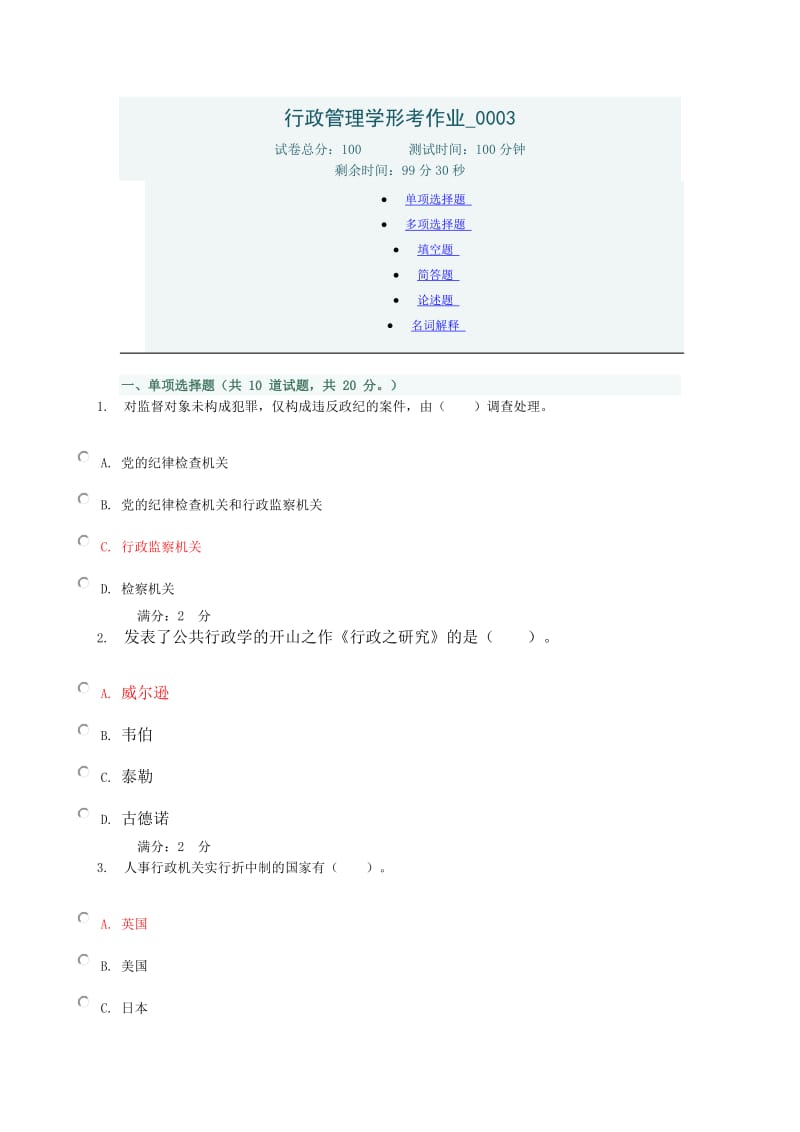 行政管理学形考作业.doc_第1页