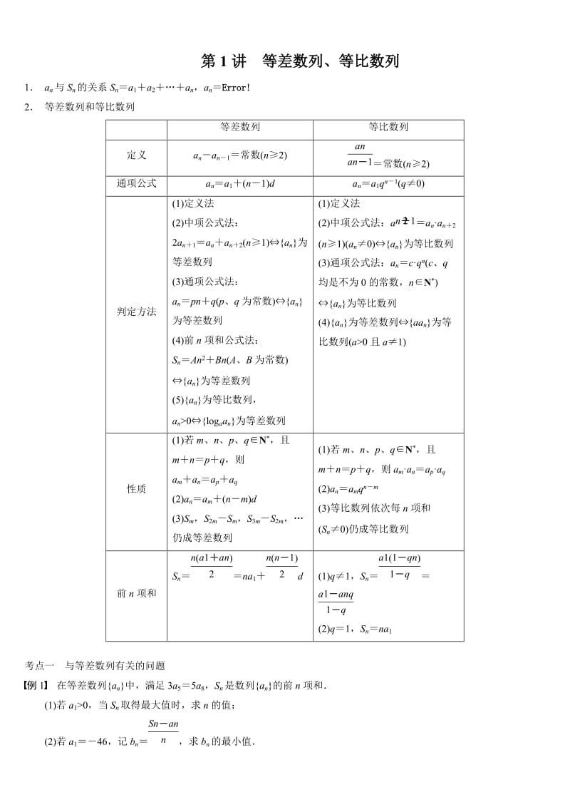 等差数列、等比数列二轮复习.doc_第1页