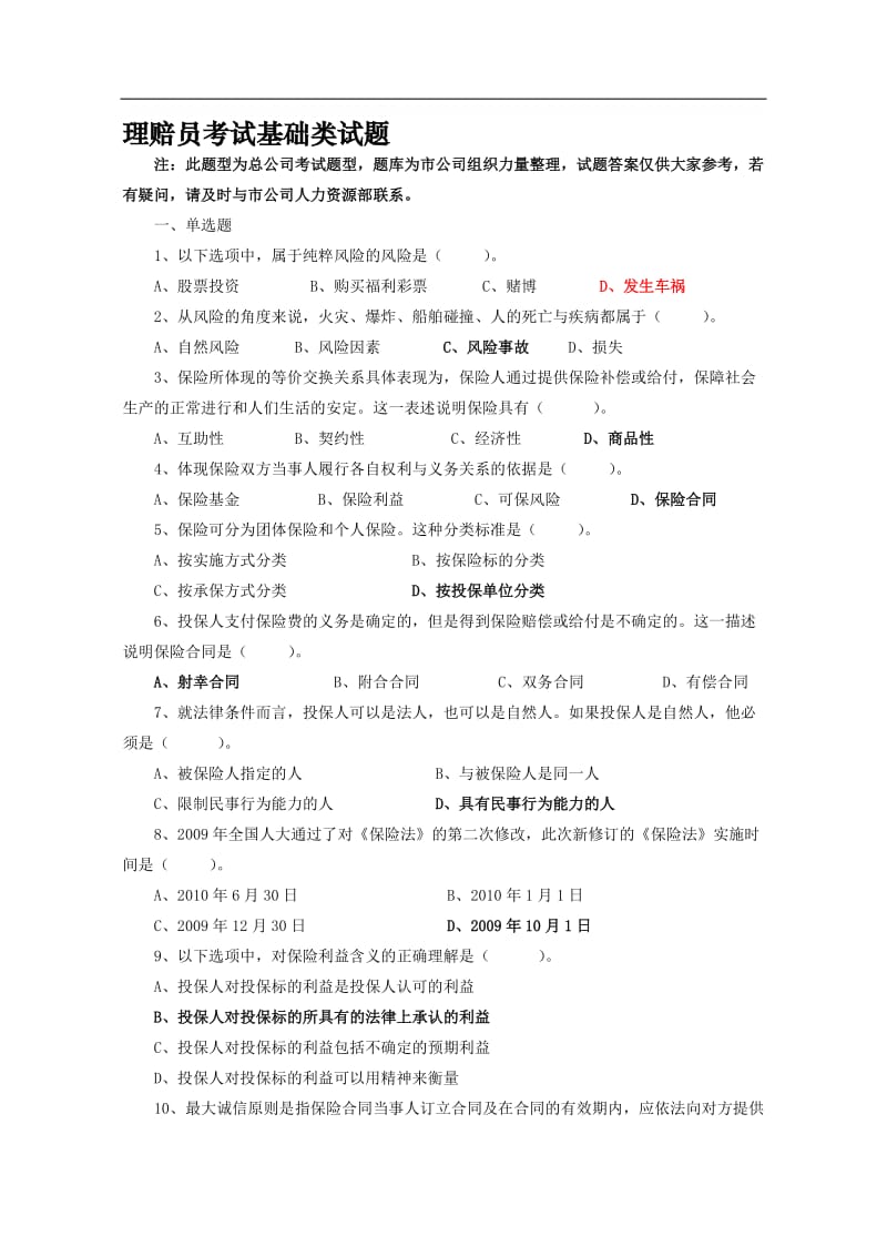 保险理赔员考试 题库.doc_第1页