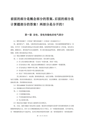 熊信銀《發(fā)電廠電氣部分》第四版課后習(xí)題答案含計算題.pdf