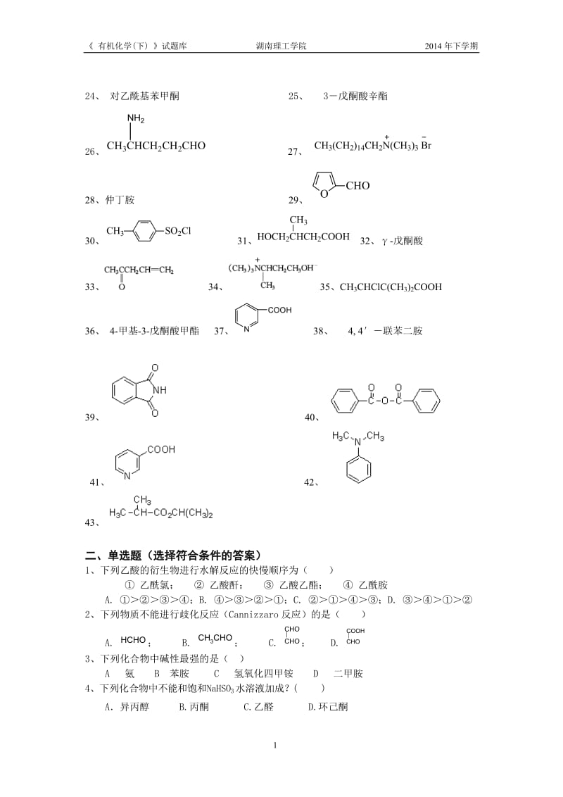 有机化学下册年题库学生用.doc_第2页