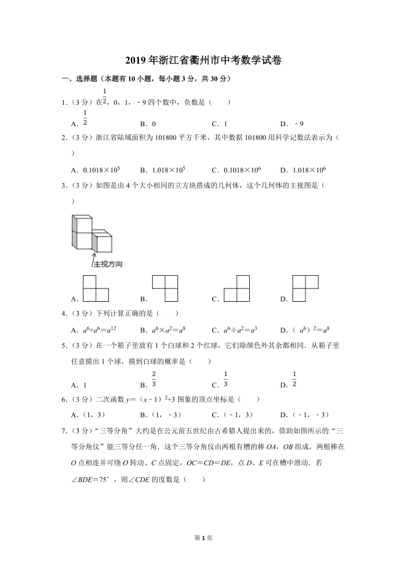 2019年浙江省衢州市中考数学试卷含答案.doc_第1页