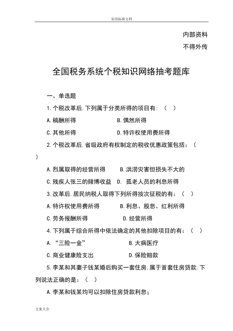 全国税务系统个税知识网络抽考精彩试题库完整.doc_第1页