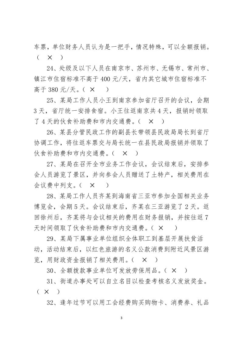 八项规定测试复习资料附参考答案.pdf_第3页