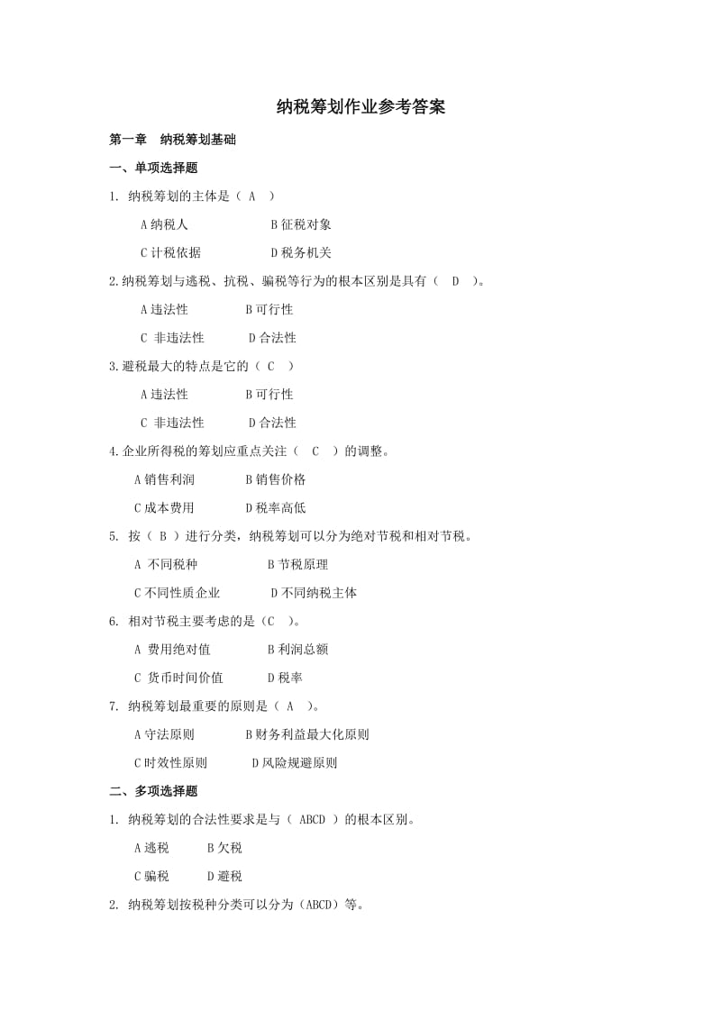 纳税筹划作业参考答案.doc_第1页