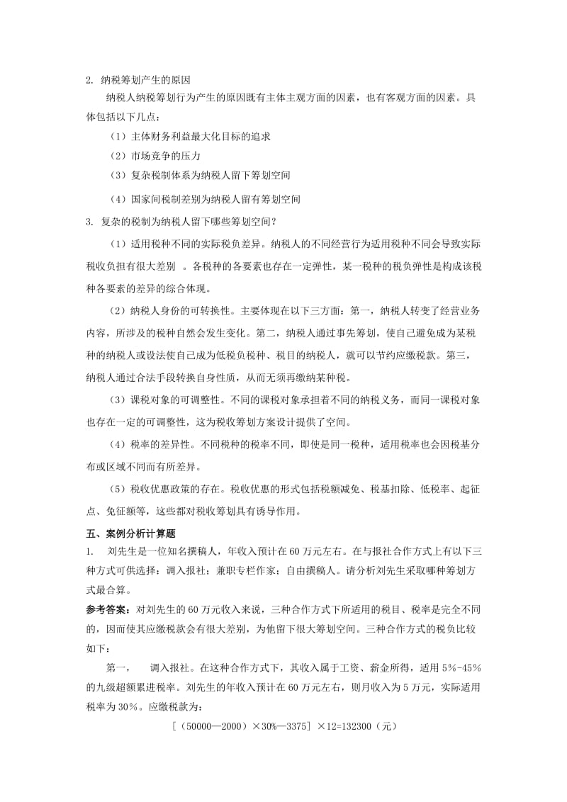 纳税筹划作业参考答案.doc_第3页