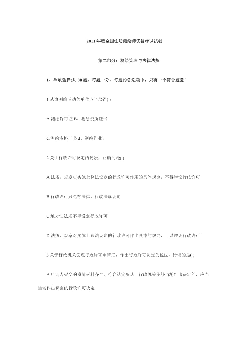 注册测绘师真题+答案.doc_第1页