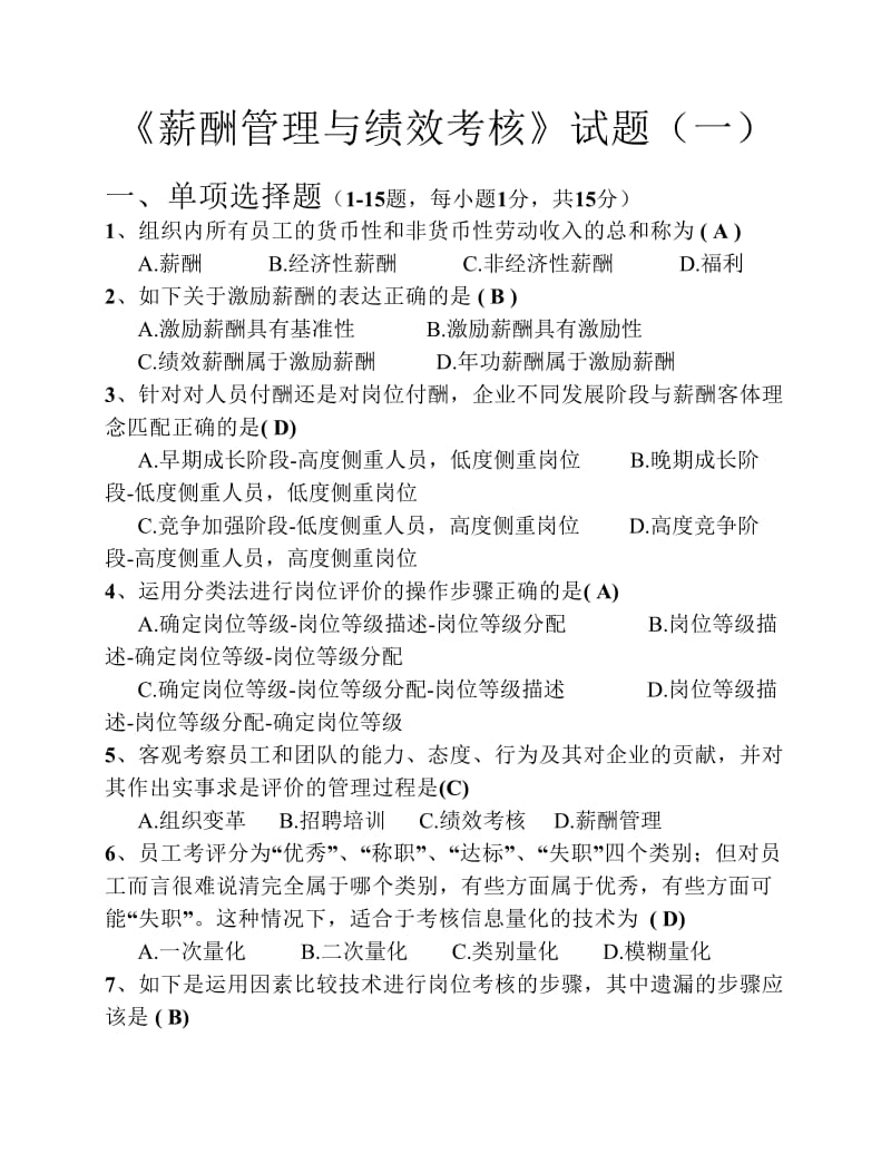 薪酬管理与绩效考核试卷试题.pdf_第1页