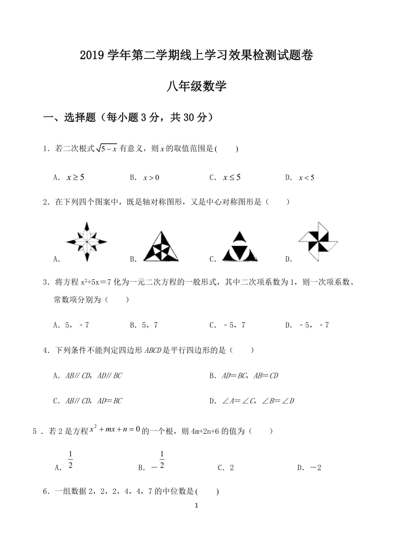 2019学年第二学期线上学习效果检测试题卷八年级数学.doc_第1页