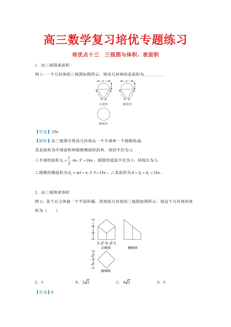 高三数学复习培优专题练习13三视图与体积表面积.doc_第1页