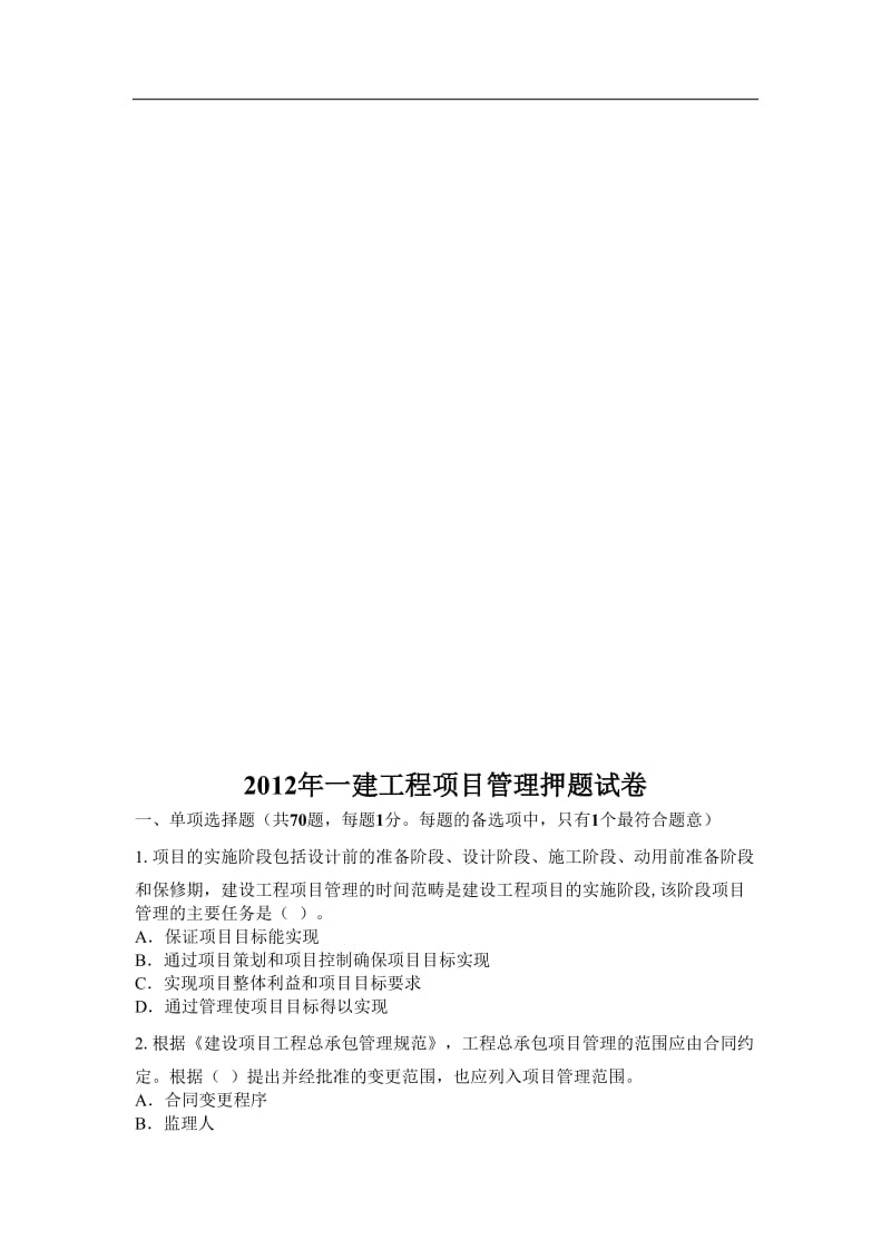 一建工程项目管理试卷.doc_第1页