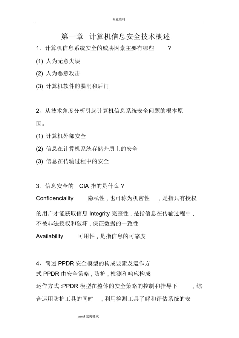 计算机信息安全技术课后习题答案.doc_第1页