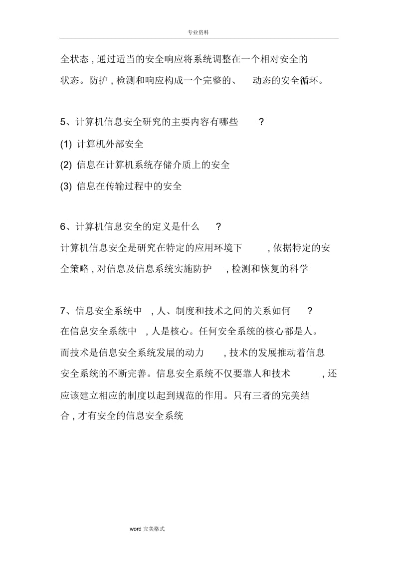 计算机信息安全技术课后习题答案.doc_第2页