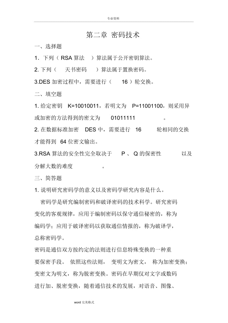 计算机信息安全技术课后习题答案.doc_第3页