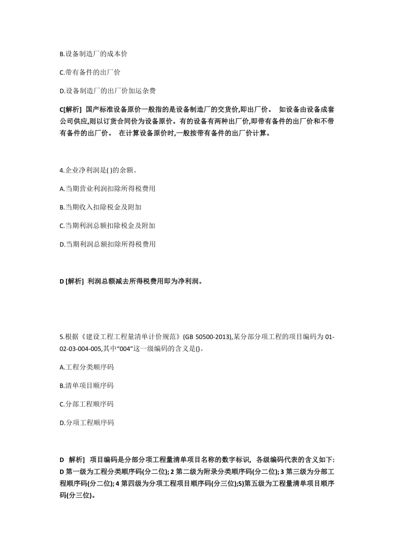 一级建设工程经济真题以及答案.doc_第2页