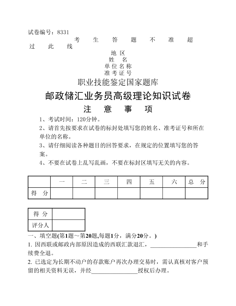 邮政储汇业务员高级试卷正文及答案.pdf_第1页