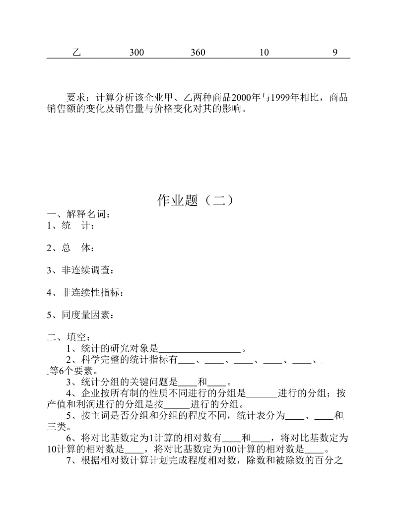 统计学原理作业题专升本新.pdf_第3页