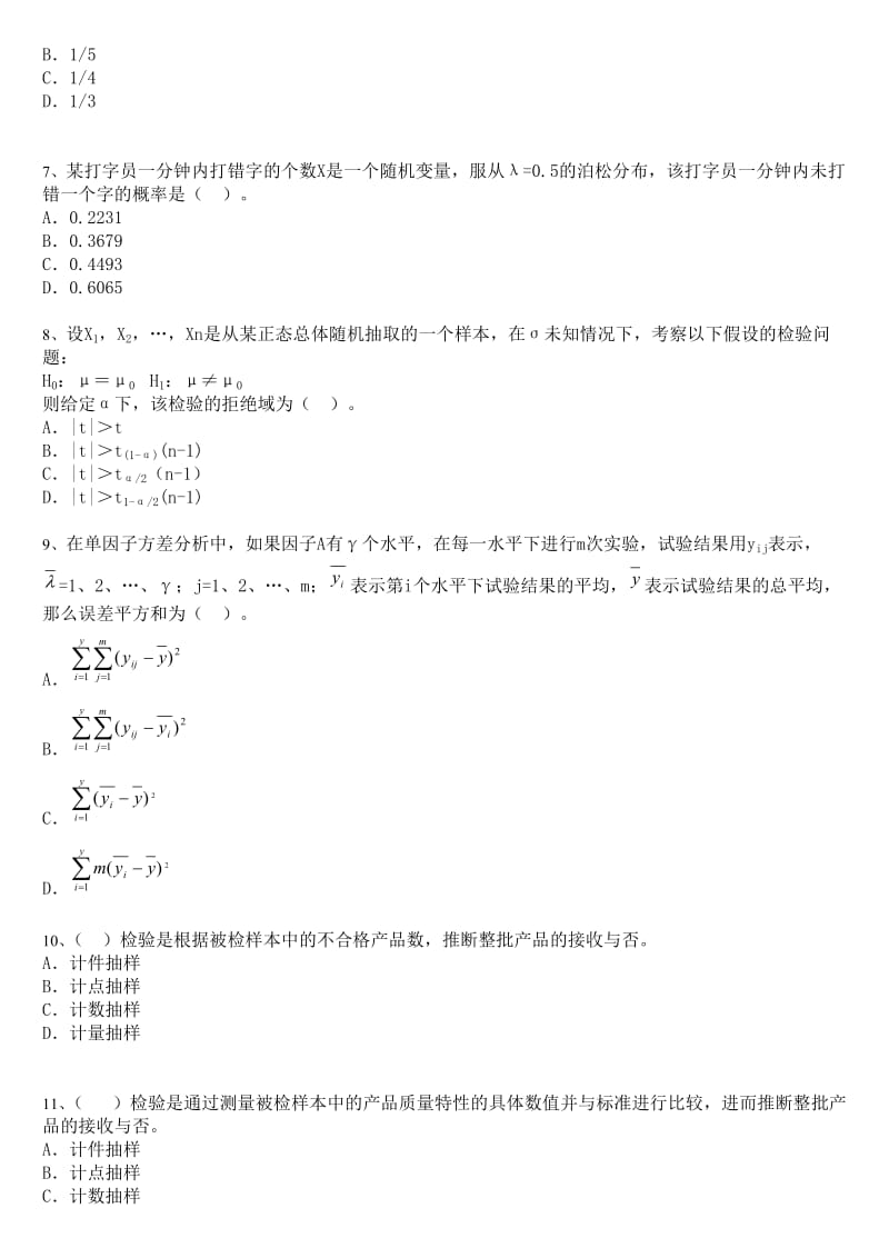 中级质量工程师题库附答案.doc_第2页