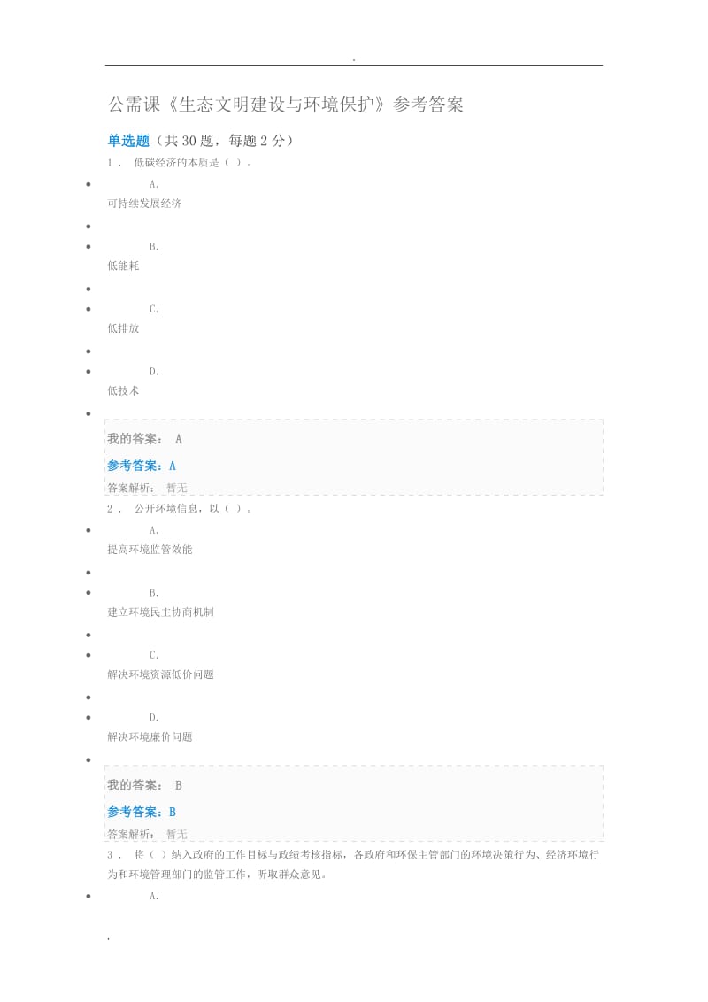 公需课生态文明建设及环境保护答案.doc_第1页