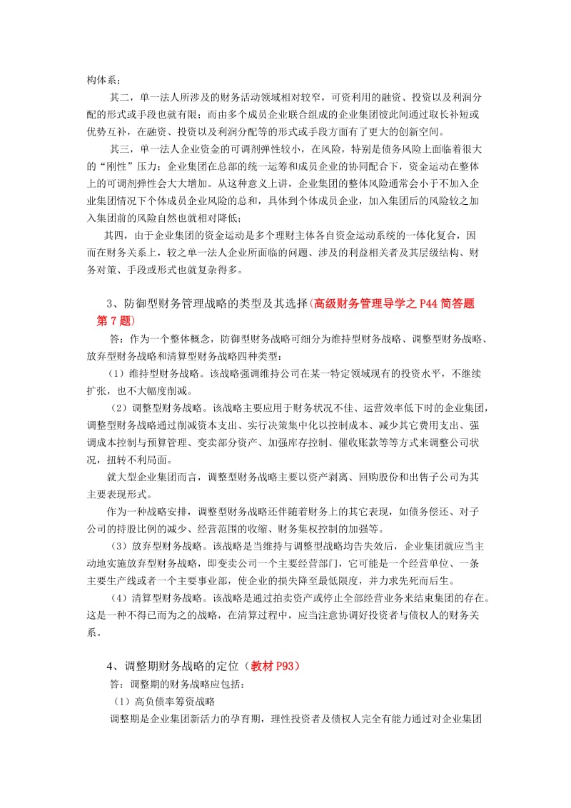 秋高级财务管理期末考试复习重点.doc_第2页