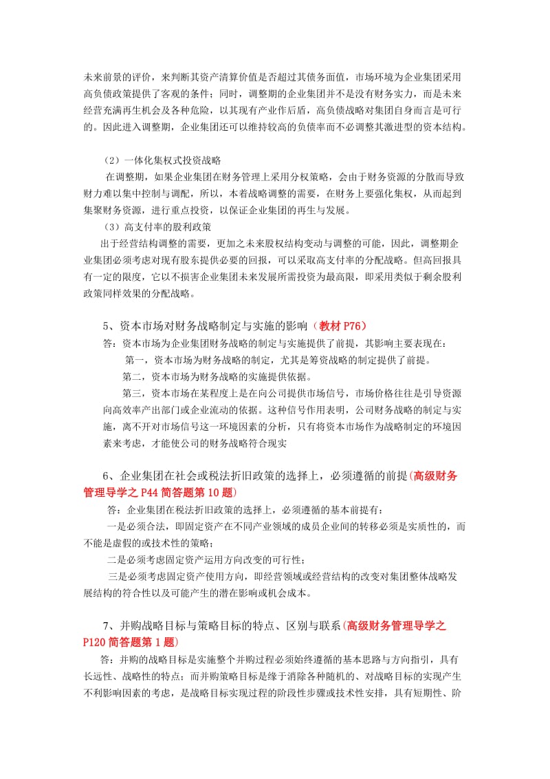 秋高级财务管理期末考试复习重点.doc_第3页