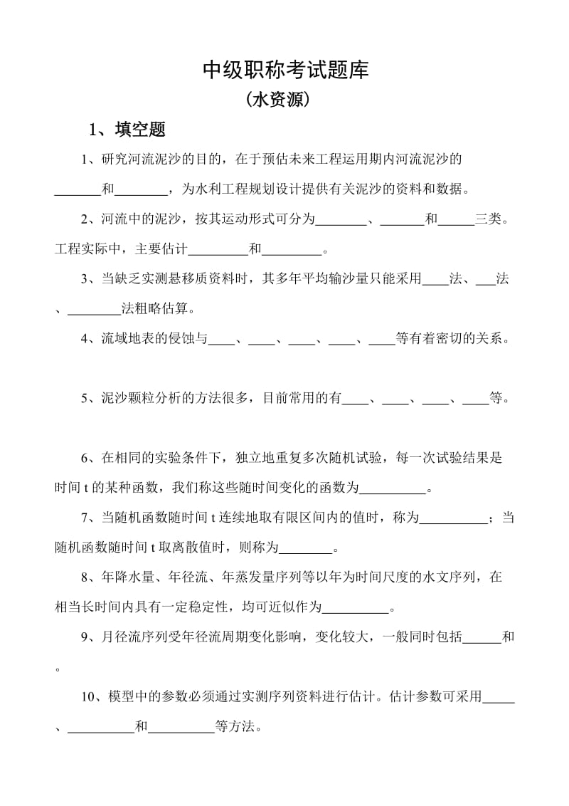 中级职称考试题库水资源.doc_第1页