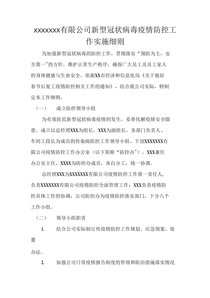 疫情防控企业复工防控疫情工作方案_第1页