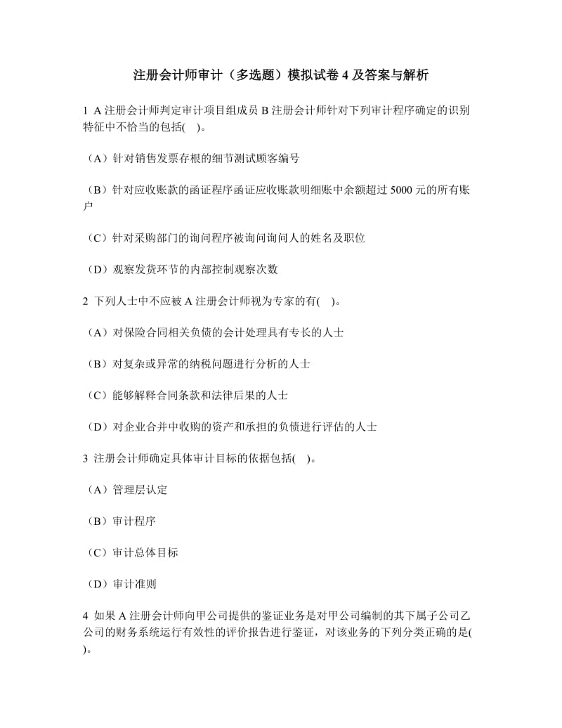 注册会计师审计多选题模拟试卷4及答案.doc_第1页