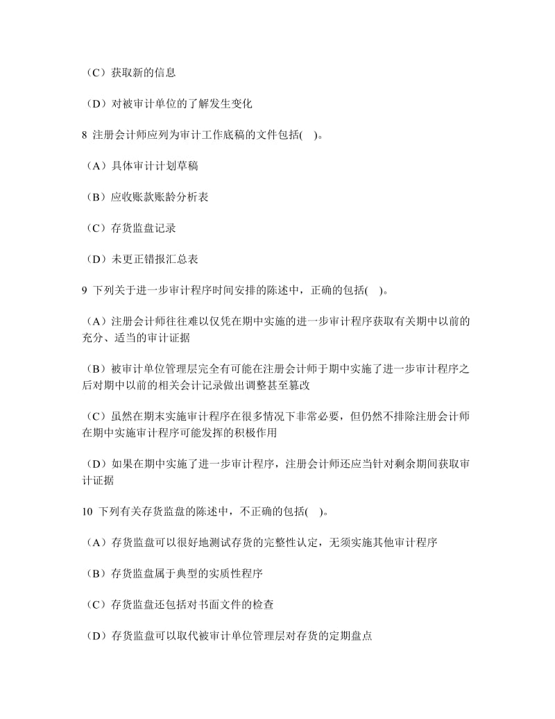 注册会计师审计多选题模拟试卷4及答案.doc_第3页