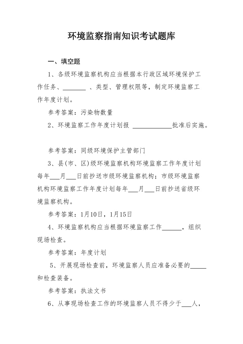 环境监察指南知识考试题库2222解读.doc_第1页