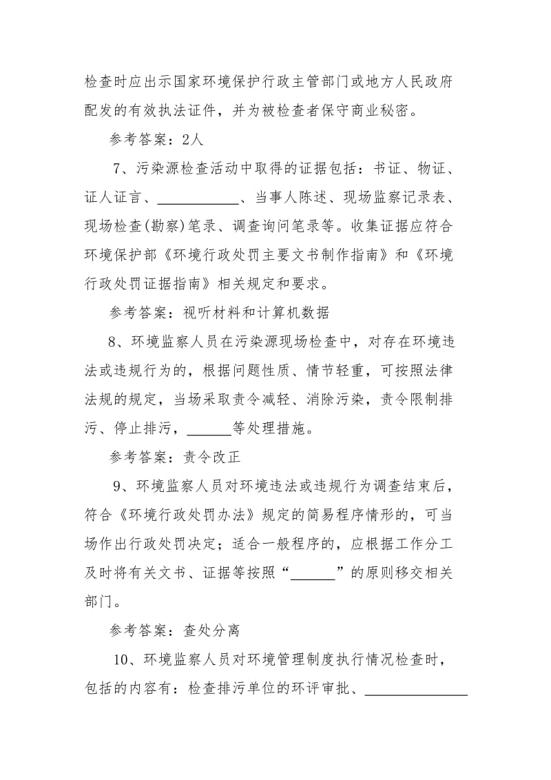 环境监察指南知识考试题库2222解读.doc_第2页