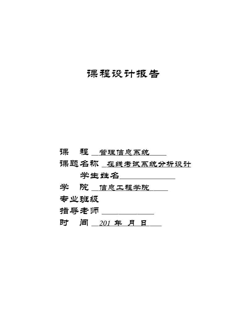 在线考试系统分析课程设计报告.pdf_第1页