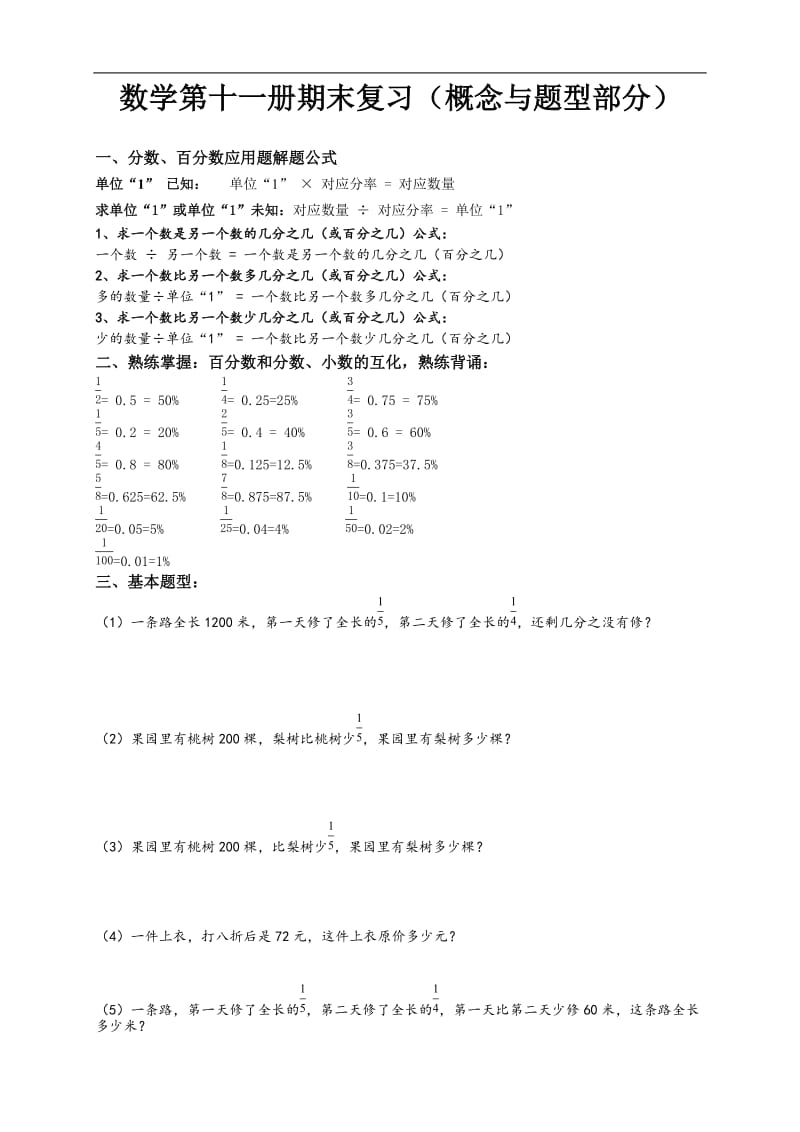 人教六级上册数学易错题难题练习题.doc_第1页