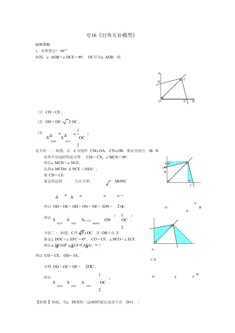 中考数学压轴题破解策略专题16《对角互补模型》.doc_第1页