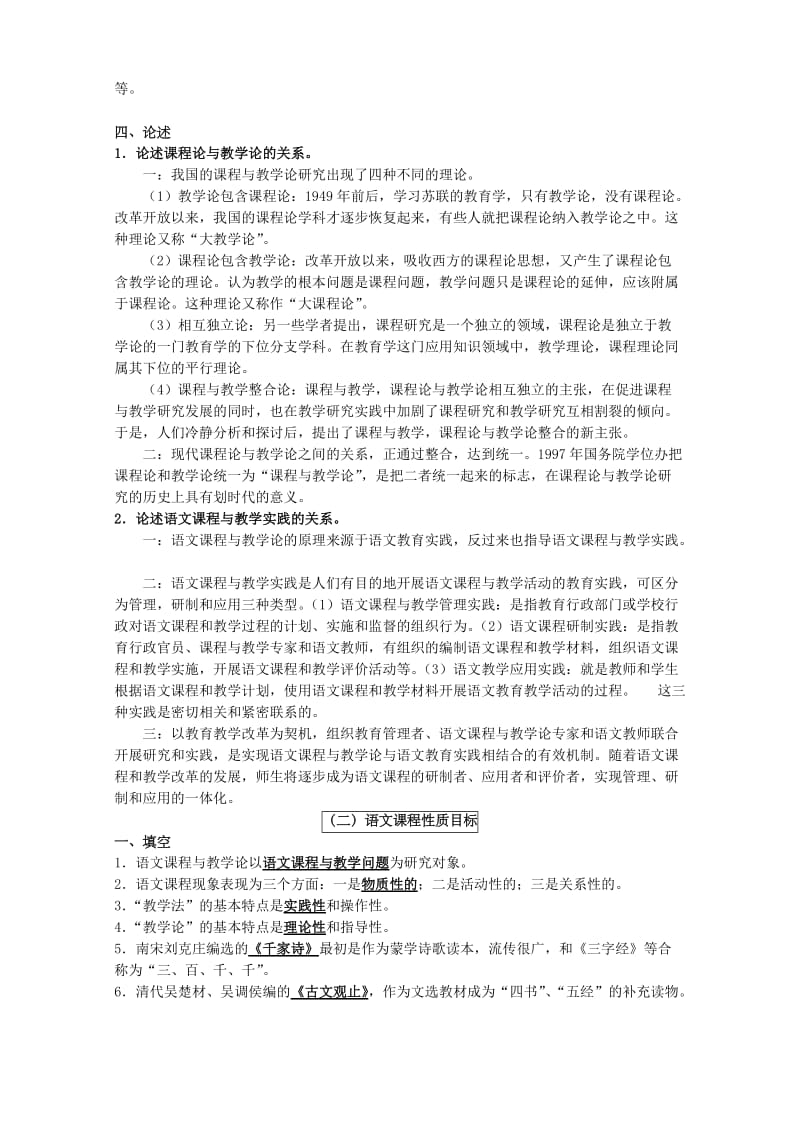 吉林师范大学语文教学论学习纲要题库.doc_第2页