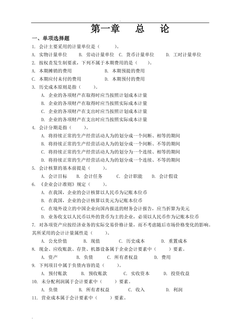 《会计基础各章节习题及答案.doc_第1页