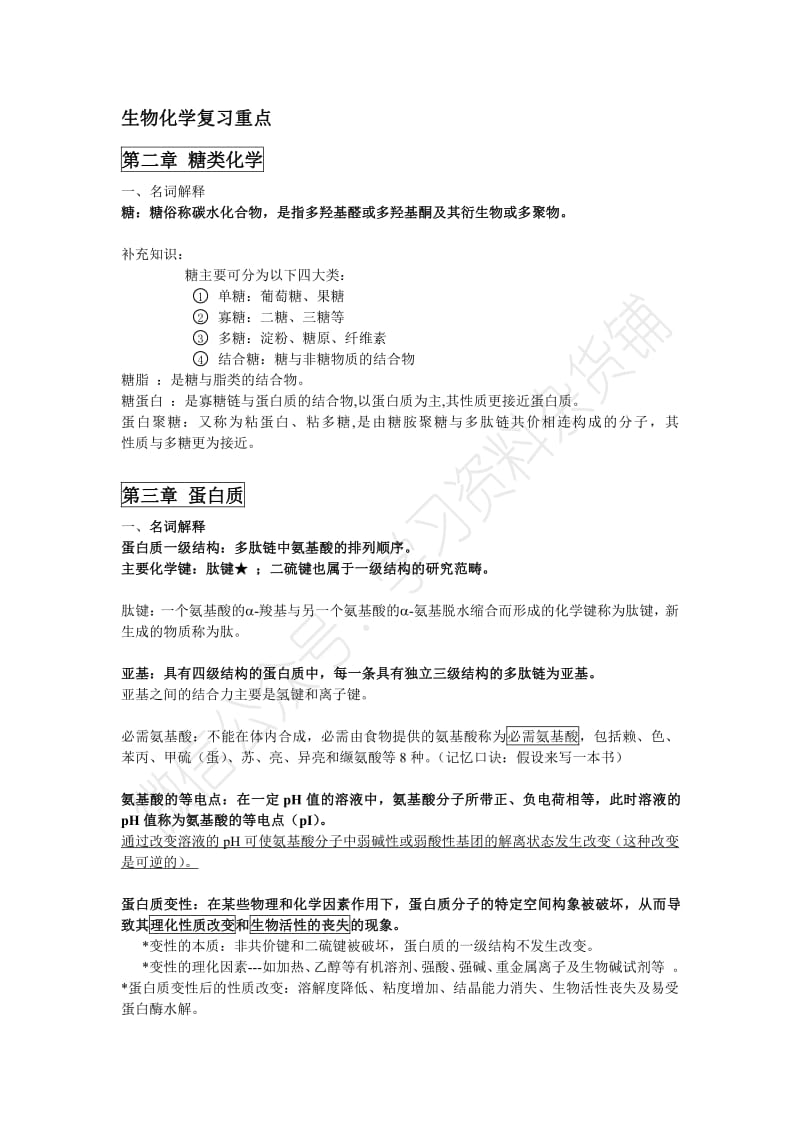 生物化学复习重点.pdf_第1页