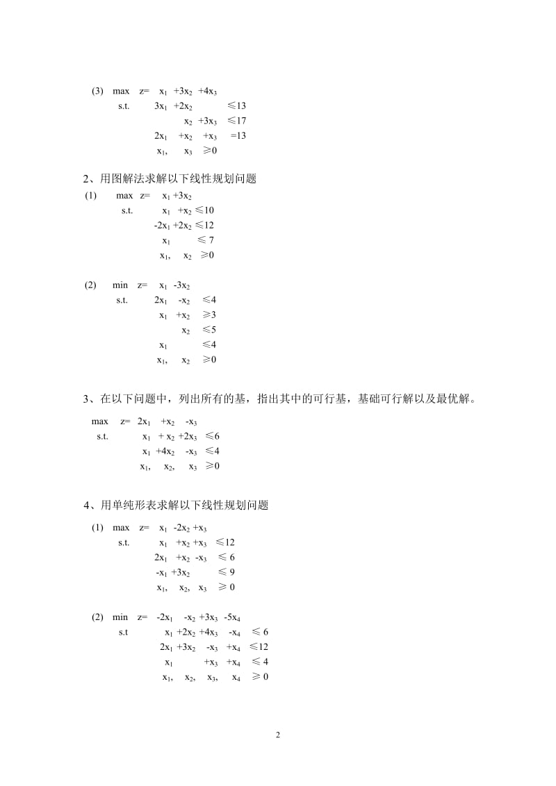 运筹学各章的作业题答案.doc_第2页