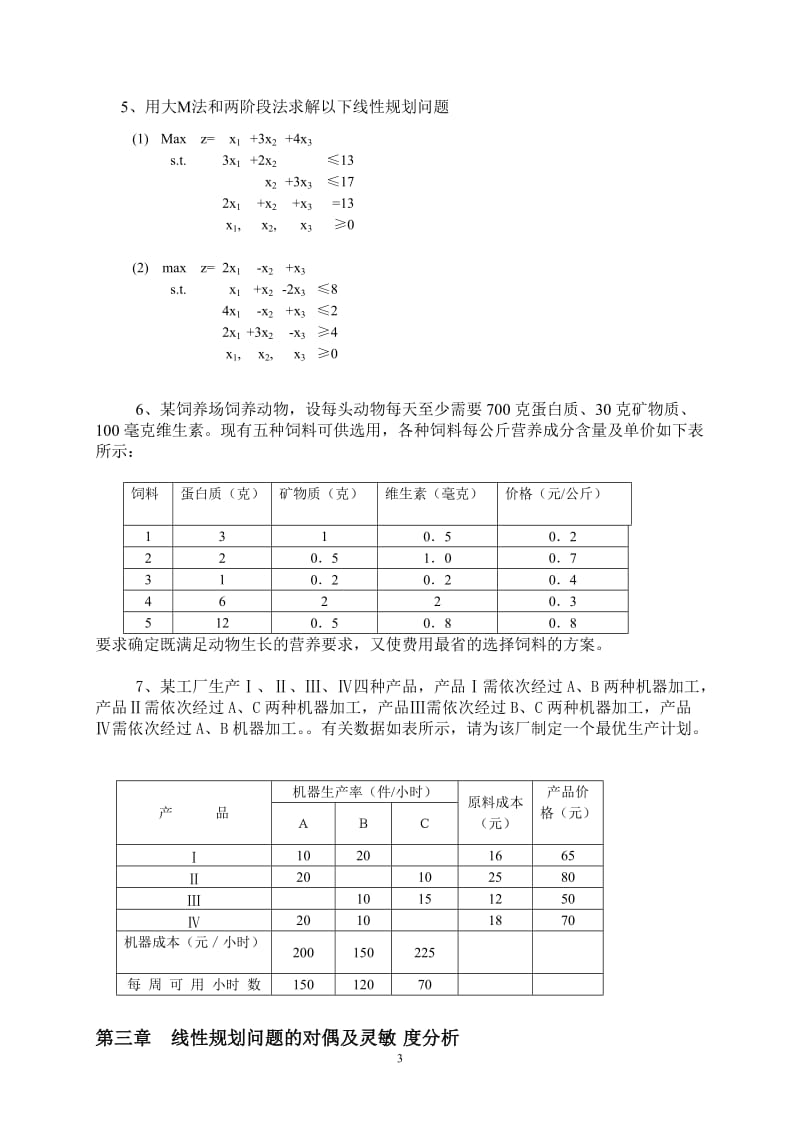 运筹学各章的作业题答案.doc_第3页