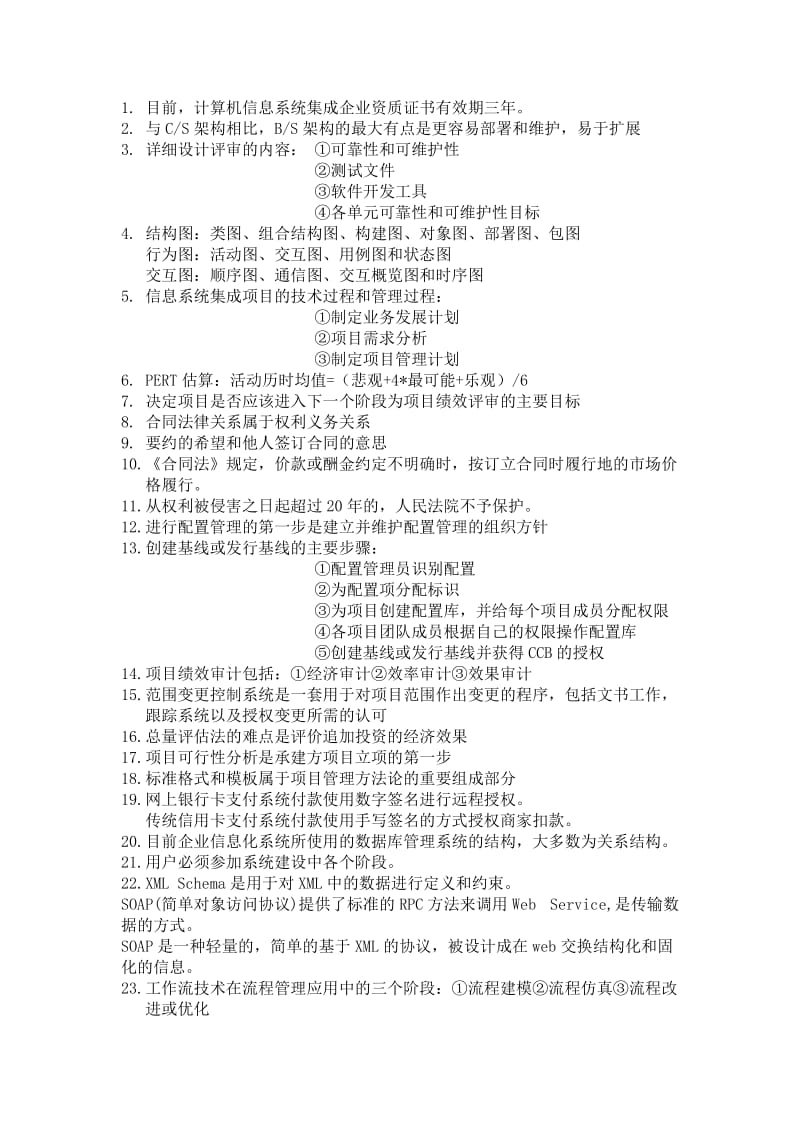 系统集成项目管理考点剖析.doc_第1页