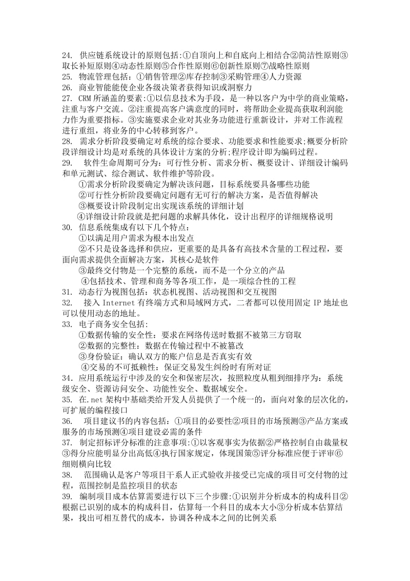 系统集成项目管理考点剖析.doc_第2页