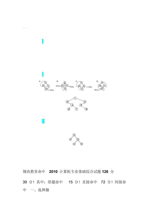 計(jì)算機(jī)學(xué)科專(zhuān)業(yè)基礎(chǔ)綜合考研真題及詳解.doc