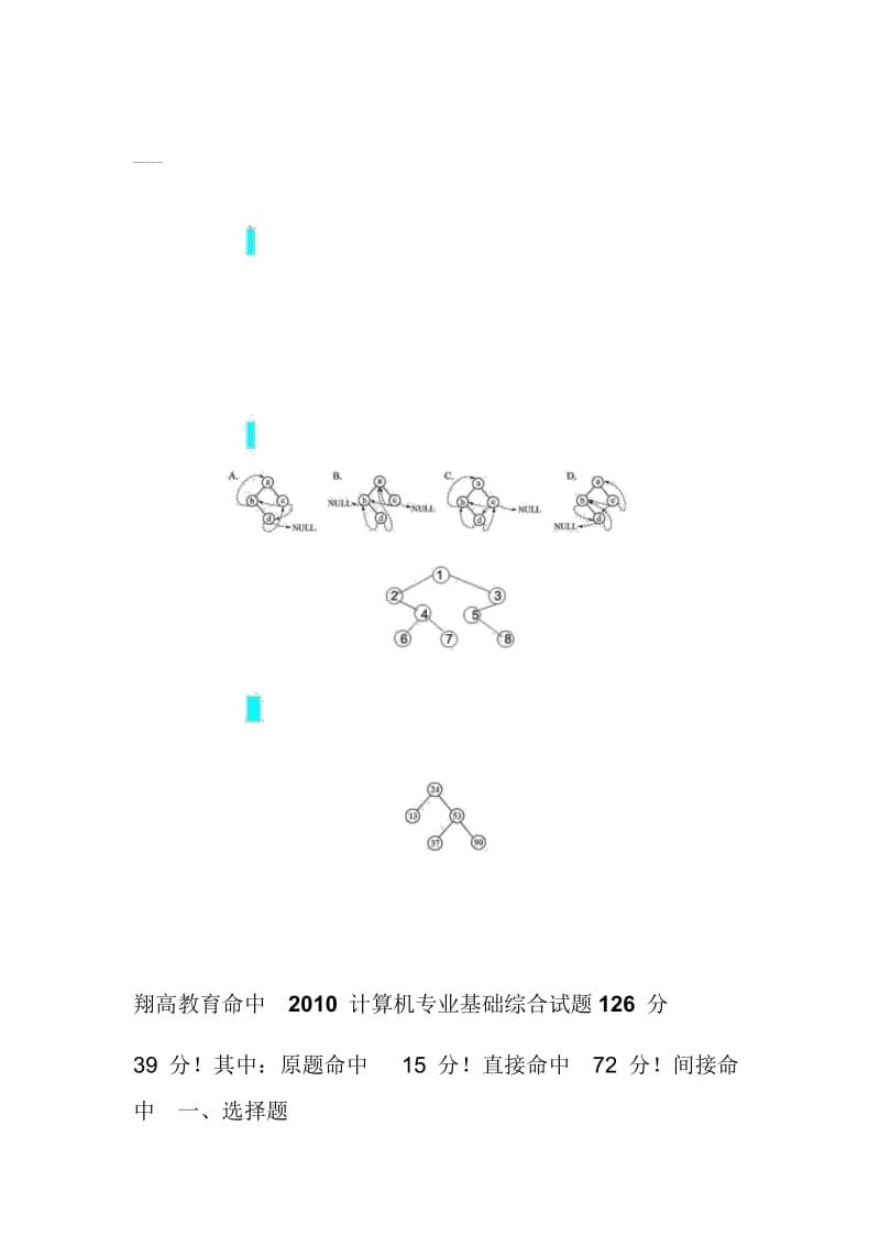 计算机学科专业基础综合考研真题及详解.doc_第1页