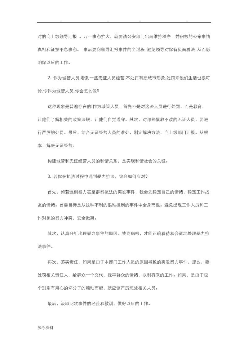 城管面试题与答案汇编.doc_第2页